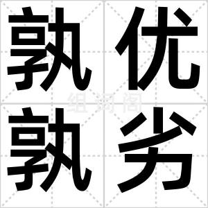 孰优孰劣