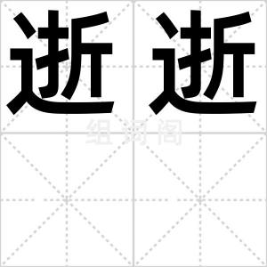 逝逝