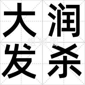 大润发杀鱼