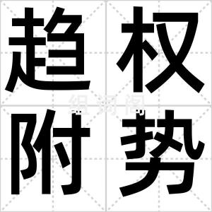 趋权附势