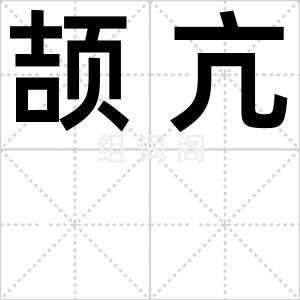 颉亢
