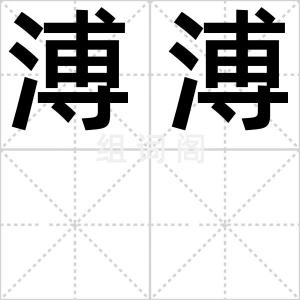 溥溥