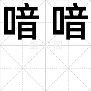 喑喑