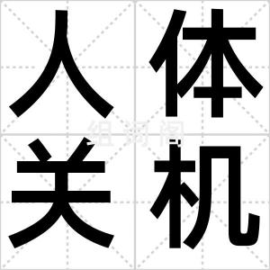 人体关机键
