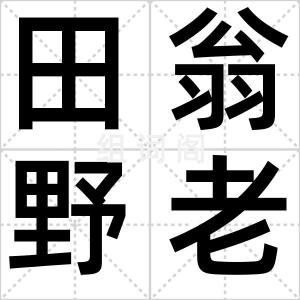 田翁野老