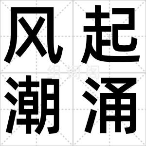 风起潮涌