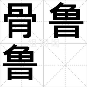 骨鲁鲁