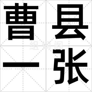 曹县一张床