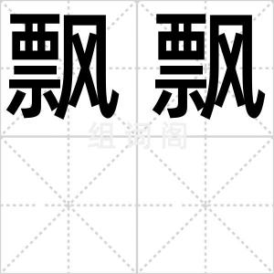 飘飘