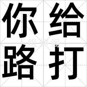 你给路打油
