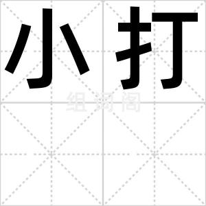小打