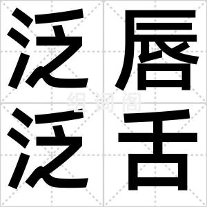 泛唇泛舌
