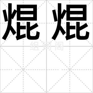 焜焜