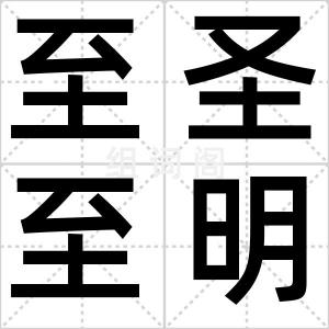 至圣至明