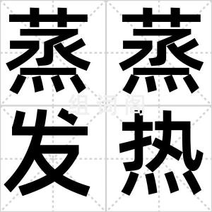 蒸蒸发热