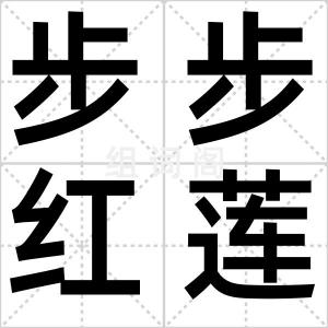 步步红莲