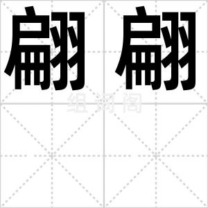 翩翩