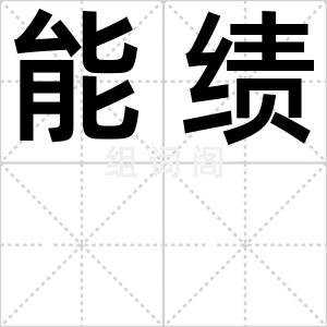 能绩