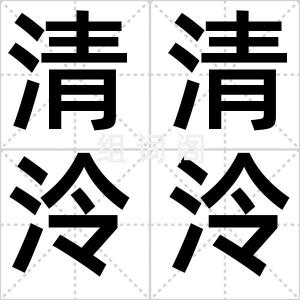 清清泠泠