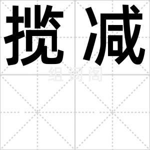 揽减