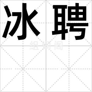 冰聘