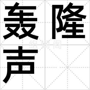 轰隆声
