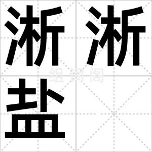 淅淅盐