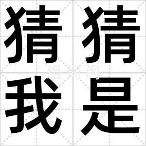 猜猜我是谁