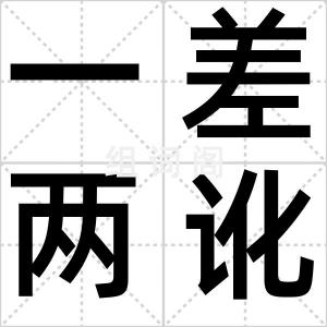 一差两讹