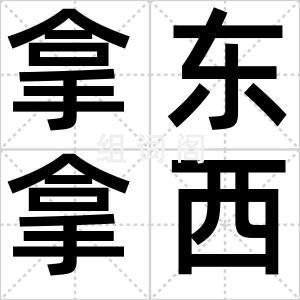 拿东拿西