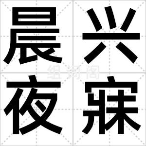晨兴夜寐
