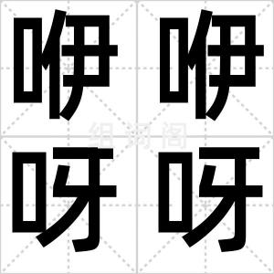 咿咿呀呀