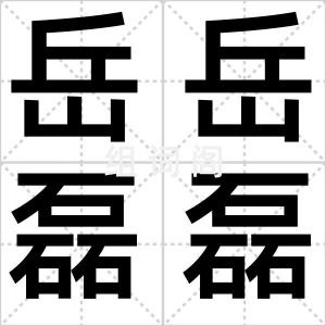 岳岳磊磊
