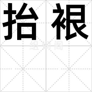 抬裉