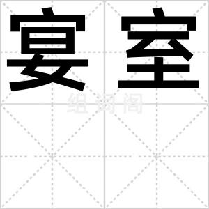 宴室