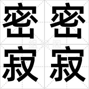 密密寂寂