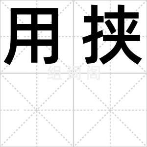 用挟