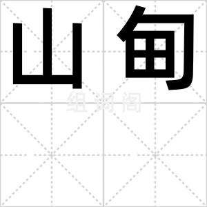 山甸