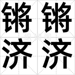 锵锵济济