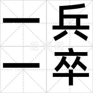一兵一卒