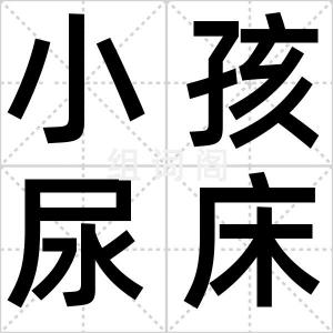 小孩尿床歌