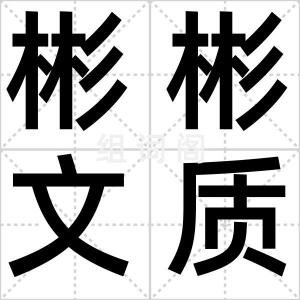 彬彬文质