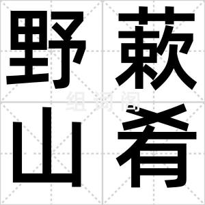 野蔌山肴