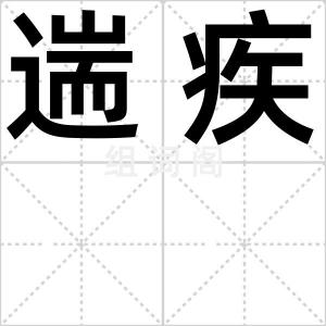 遄疾