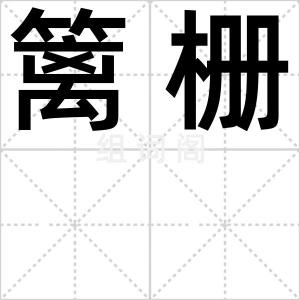 篱栅
