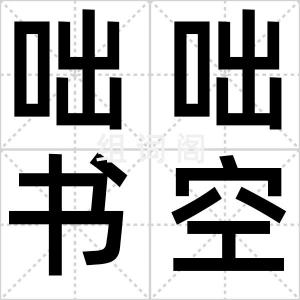 咄咄书空