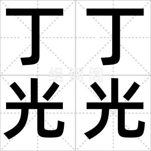 丁丁光光