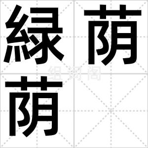 緑荫荫