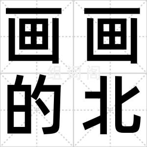 画画的北北