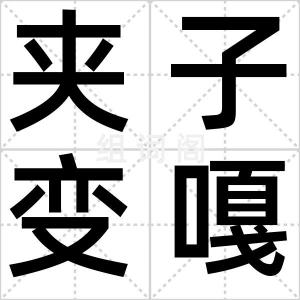 夹子变嘎子